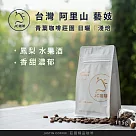 【JC咖啡】台灣 阿里山 青葉咖啡莊園 藝妓 咖啡豆1包│淺焙─1/4磅(115g)莊園咖啡 新鮮烘焙─ 日曬