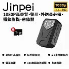 【Jinpei 錦沛】2K高畫質、警用、外送員必備、攝錄影機、密錄器 (含32GB 記憶卡) JS─03B 黑