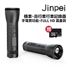 【Jinpei 錦沛】機車、自行車行車記錄器、手電筒功能、FULL HD 高畫質 JD─04BM 黑