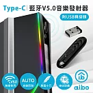 aibo Type─C 藍牙V5.0音樂發射器(附USB轉接頭)