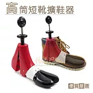 糊塗鞋匠 優質鞋材 A90 高筒短靴擴鞋器 1支 XS 35─37