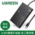 綠聯2.5吋硬碟外接盒 免工具安裝 固定線版