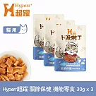 Hyperr超躍 關節保健 貓咪卜派嫩丁機能零食 3入 | 寵物零食 貓零食 UC-II 膠原蛋白