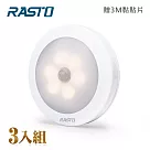 【3入組】RASTO AL1 圓形LED六燈珠磁吸感應燈 黃光