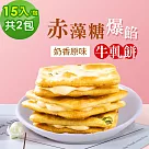 順便幸福─赤藻糖爆餡牛軋餅─奶香原味2包(15入/包)
