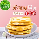 順便幸福─赤藻糖爆餡牛軋餅─奶香原味8包(15入/包)