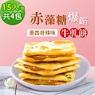 順便幸福─赤藻糖爆餡牛軋餅─墨西哥辣味4包(15入/包)