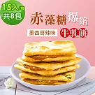 順便幸福─赤藻糖爆餡牛軋餅─墨西哥辣味8包(15入/包)