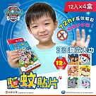 【台歐】汪汪隊防蚊貼片─12入/盒*4盒─摩達客推薦 汪汪隊防蚊貼片─12入/盒*4盒