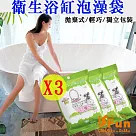 【iSFun】旅行用品*拋棄式衛生防菌浴缸泡澡袋3入