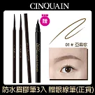 【CINQUAIN 思珂】1mm超精細防水眉膠筆3入+贈眼線筆 亞麻棕3入