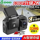【贈128G卡】DOD GS958 Pro 升級2K 區間測速 GPS 觸控式行車記錄器