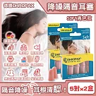 (2盒10對超值組)德國OHROPAX安耳悠─頂級柔軟泡棉慢回彈可水洗降噪隔音耳塞─SOFT膚色款5對/盒(SNR32dB降噪規格，歐盟認證，靜音舒適睡保護聽力)