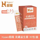 Hyperr超躍 狗貓皮膚益生菌 30包/盒(寵物保健 狗保健 貓保健 肌膚健康 護膚)