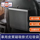 Carman 車用皮質磁吸大容量垃圾袋/掛式椅背收納置物袋