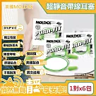 (6包超值組)美國MOLDEX─Pura─Fit超靜音PU慢回彈子彈型隔音耳塞─型號6900帶線版綠色1對/包(NRR33dB降噪規格，助眠器，露營好睡系列