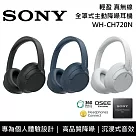 SONY 索尼 WH─CH720N 主動式降噪 無線藍芽 耳罩式耳機 原廠公司貨 藍色