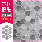 生活良品─六角仿水泥花磚牆貼20x23cm 每套10片(壁貼地板貼紙 防水即撕即貼) 水泥花磚款