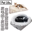 Pet Life 舒適耐磨兩用寵物墊/寵物窩 灰毛絨+灰棉麻