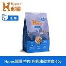 Hyperr超躍 牛肉60g 狗狗 凍乾生食餐 | 常溫保存 冷凍乾燥 狗飼料 狗糧 無穀 補充能量