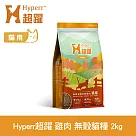 Hyperr超躍 田園雞肉 2kg 貓咪 低敏無穀天然糧 | 貓飼料 貓糧 高肉量 挑食