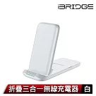iBRIDGE 折疊三合一無線充電器 白