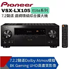 【Pioneer先鋒】 Elite7.2聲道連網AV環繞擴大機 VSX─LX105