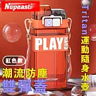 Nopeasti諾比 戶外潮流防塵雙彈蓋Tritan吸管水壺/運動隨身瓶 紅