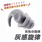 【Parkour X 跑酷】創新奈米矽膠三層極柔降噪耳塞 (旅行耳塞 出國耳塞) (灰感旋律) 灰色の旋律