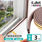 【E.dot】超值3入組門窗隔音防風堵縫密封條 棕色