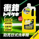 衝鋒勁亮日式洗車精2L|洗車精推薦|洗車劑|濃縮洗車精|泡沫洗車精|中性配方