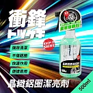 衝鋒晶緻鋁圈潔亮劑500ml|鋁圈清潔劑|鋁圈清潔液|鋁圈清洗劑|鋁圈除鐵粉|除鐵粉
