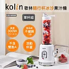 【Kolin 歌林】隨行杯300W冰沙果汁機(KJE─MN681)