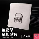 JIAGO 無痕置物架貼片(單扣)─6入