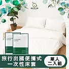 【儀家生活館】旅行出國便攜式一次性床套─單人三件套 二入組