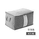 【JIAGO】超值4入組─竹碳棉被衣物收納袋(橫式大號) 灰色