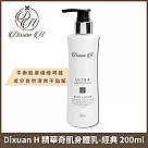 Dixuan H 精華奇肌身體乳─保濕經典款 200ml