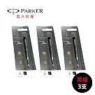 PARKER 派克 原子筆芯 3支 (黑粗/黑細/藍粗/藍細) 黑細3支