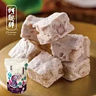 《阿聰師》口口芋頭牛軋糖(奶蛋素)(200g×1袋)
