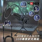 KONIX】電容式全指向性USB專業麥克風組(X5) 贈防震架、防噴罩 電腦錄音