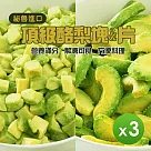 【祕魯進口】冷凍酪梨(塊狀/片狀)_任選3包組(500g/包) 酪梨塊*3