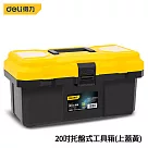 DELI 得力工具 20吋托盤式工具箱(上蓋黃)