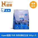 Hyperr超躍 牛肉500g 五件組 狗狗 凍乾生食餐 | 常溫保存 冷凍乾燥 狗飼料 狗糧 無穀 補充能量