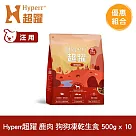 Hyperr超躍 鹿肉500g 十件組 狗狗 凍乾生食餐 | 常溫保存 冷凍乾燥 狗飼料 狗糧 無穀 關節保養