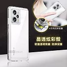 晶透炫彩 紅米 Note 12 Pro+ 5G 四角氣囊防摔保護 軍規軟邊手機殼 (晶瑩透)