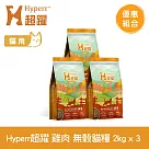 Hyperr超躍 田園雞肉 2kg 三件組 貓咪 低敏無穀天然糧 | 貓飼料 貓糧 高肉量 挑食