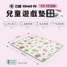 【巧福】兒童雙面遊戲地墊CF─1518M(寶寶爬行墊/遊戲墊/安全無毒/檢驗合格地墊/止滑墊)