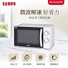 SAMPO聲寶 天廚20L微波爐 RE─N220TR