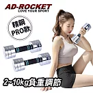 【AD─ROCKET】圓鋼PRO款 可調節2~10KG健身啞鈴(超值兩入組)/瑜珈/運動/跳操/韻律(兩色任選) 銀色