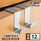 【E.dot】不鏽鋼門後掛鉤Z型掛勾─12入